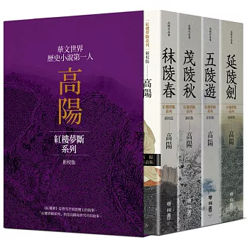 高陽作品集．紅樓夢斷系列（新校版）．典藏精裝書盒套組（四冊）