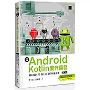 輕鬆學會Android Kotlin實作開發：精心設計20個Lab讓你快速上手