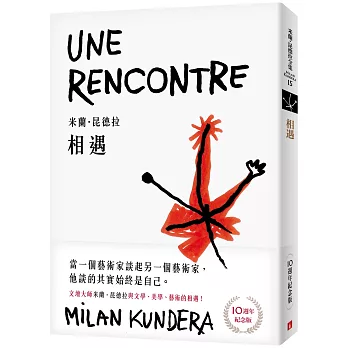 相遇【10週年紀念版】：文壇大師米蘭．昆德拉與文學、美學、藝術的相遇！