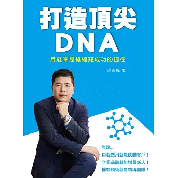 打造頂尖DNA：用冠軍思維縮短成功的捷徑