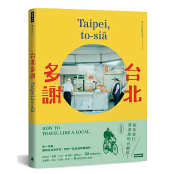 台北多謝 Taipei,to-siā：陪你旅行當道地的台霸郎 How to travel like a local（中英雙語）