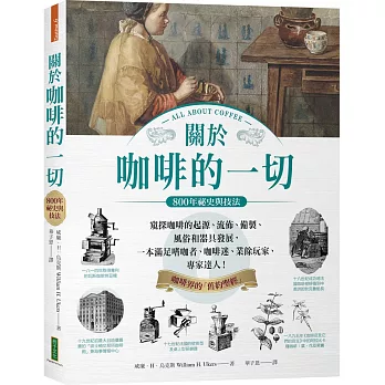 關於咖啡的一切‧800年祕史與技法：窺探咖啡的起源、流佈、製備、風俗和器具發展，一本滿足嗜咖者、咖啡迷、業餘玩家、專家達人！