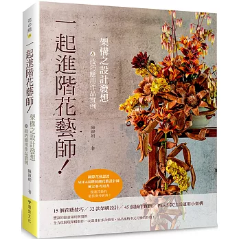 一起進階花藝師！架構之設計發想＆技巧應用作品實例（國際花藝認證 ADFA高階荷蘭花藝設計師 檢定參考用書）