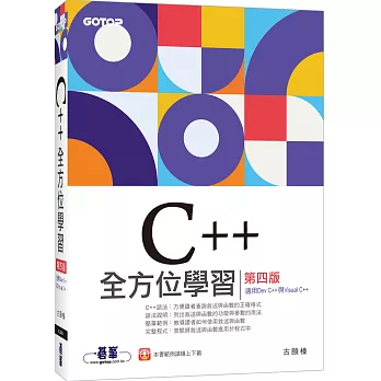 C++全方位學習 第四版(適用Dev C++與Visual C++)