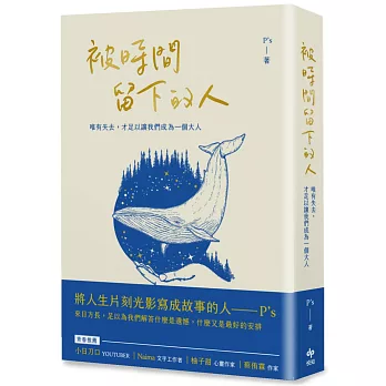 被時間留下的人：唯有失去，才足以讓我們成為一個大人【限量作者親簽版】