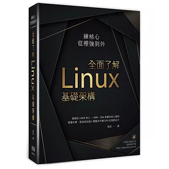 練核心從裡強到外：全面了解Linux基礎架構