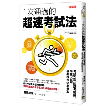 一次通過的超速考試法：考試之神的應考戰略，學生、公職、專業證照短期考取