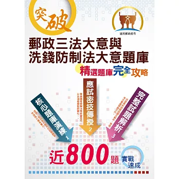 對應2021年新制考科／郵政招考「金榜專送」：【郵政三法大意與洗錢防制法大意題庫：精選題庫．完全攻略】（高效題庫演練．最新考題精析）(2版)