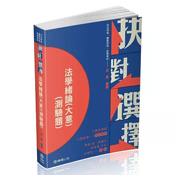 抉對選擇-法學緒論(含大意)-2021高普地特．司法特考．一般警(保成)