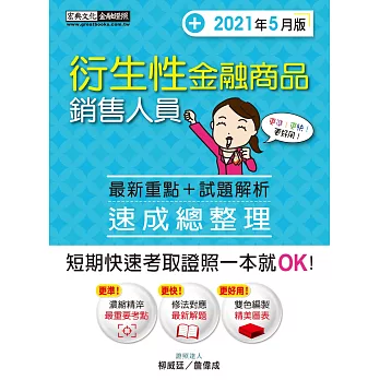 【重大修法更新＋強化會計處理單元】衍生性金融商品銷售人員 速成（2021年5月版）