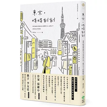 東京‧時時刻刻：那些輕描淡寫的日本真實生活，疫情之下的第一手點滴記錄