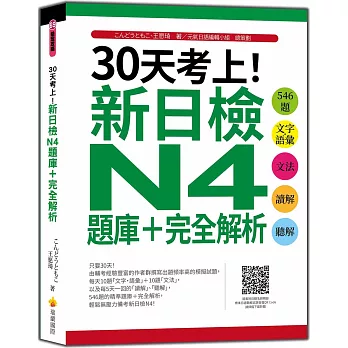 30天考上！新日檢N4題庫＋完全解析：546題文字‧語彙、文法、讀解、聽解（隨書附日籍名師親錄標準日語聽解試題音檔QR Code）