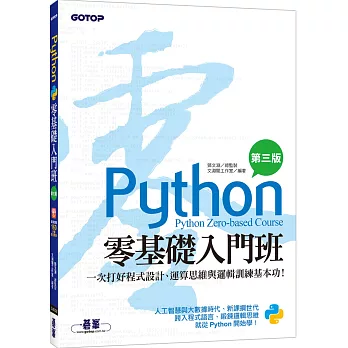 Python零基礎入門班(第三版)：一次打好程式設計、運算思維與邏輯訓練基本功(附160分鐘入門影音教學/範例程式)