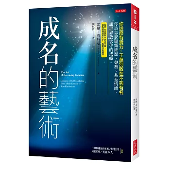 成名的藝術：你這麼有實力，千萬別敗在不夠有名。你該怎麼顯露經歷、聲勢、甚至情緒，讓世界放大你的成績。