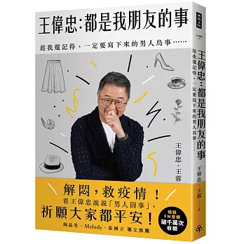 王偉忠：都是我朋友的事──趁我還記得，一定要寫下來的男人鳥事……