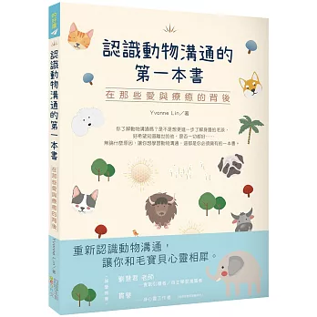 認識動物溝通的第一本書：在那些愛與療癒的背後