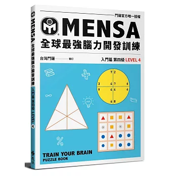 MENSA全球最強腦力開發訓練：門薩官方唯一授權（入門篇第四級）