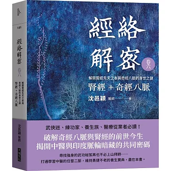 經絡解密 卷六：腎經＋奇經八脈 解開腎經先天之本與奇經八脈的身世之謎