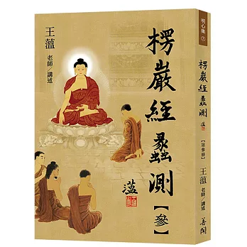 楞嚴經蠡測【第參冊】