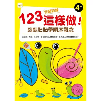 123空間訓練這樣做!﹝剪剪貼貼學順序觀念﹞(4歲以上適用)