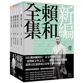 新編賴和全集（一套五冊）