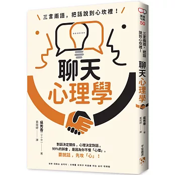 三言兩語，把話說到心坎裡！聊天心理學：對話決定關係，心理決定對話。99%的誤會，是因為你不懂「心理」。要說話，先攻「心」！