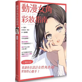 動漫女角彩妝指南 = Make up book for girl drawing /