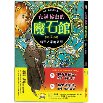 充滿祕密的魔石館2：翡翠之家的詛咒