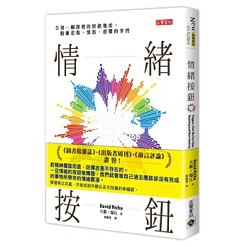 情緒按鈕：告別一觸即發的情緒地雷，脫離悲傷、憤怒、恐懼的掌控