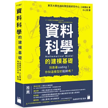 資料科學的建模基礎：別急著coding！你知道模型的陷阱嗎？