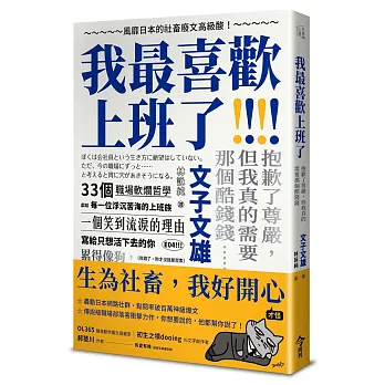 我最喜歡上班了：風靡日本的社畜廢文高級酸！抱歉了尊嚴，但我真的需要那個酷錢錢