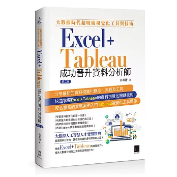 大數據時代超吸睛視覺化工具與技術：Excel+Tableau成功晉升資料分析師