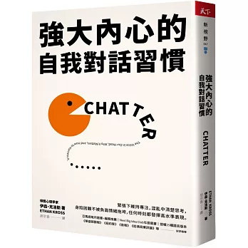 強大內心的自我對話習慣（博客來獨家書衣版）：緊張下維持專注，混亂中清楚思考，身陷困難不被負面情緒拖垮，任何時刻都發揮高水準表現