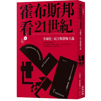 霍布斯邦看21世紀：全球化、民主與恐怖主義