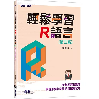 輕鬆學習R語言：從基礎到應用，掌握資料科學的關鍵能力(第三版)