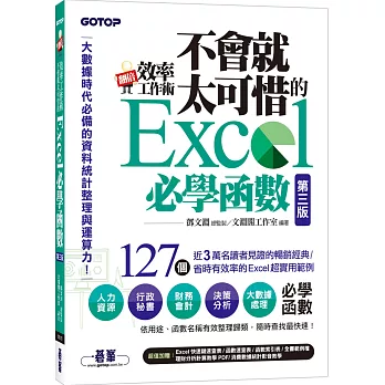 翻倍效率工作術：不會就太可惜的Excel必學函數(第三版) (大數據時代必備的資料統計整理與運算力)