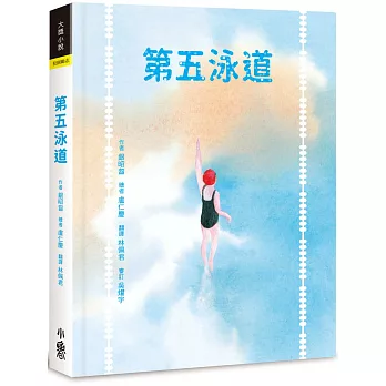 第五泳道（加贈臺灣限定紀念書籤）