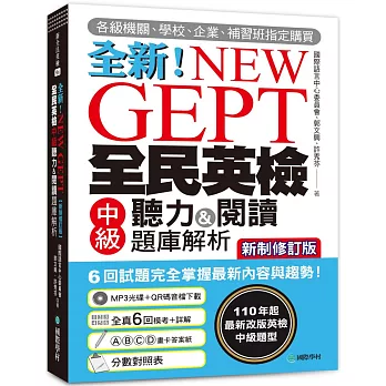 NEW GEPT 全新全民英檢中級聽力&閱讀題庫解析【新制修訂版】：110 年起最新改版英檢中級題型！6 回試題完全掌握最新內容與趨勢！（附聽力測驗MP3 + 音檔下載連結 QR 碼）