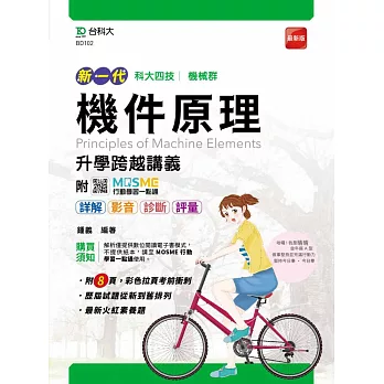 新一代 科大四技機械群機件原理升學跨越講義 - 最新版 - 附MOSME行動學習一點通：詳解．影音．診斷．評量