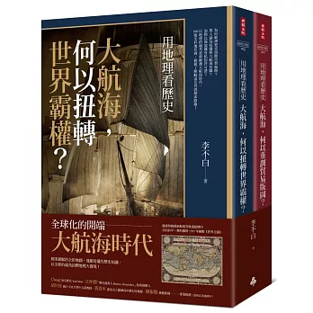 用地理看歷史：大航海時代（全二冊）