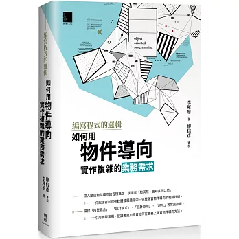 編寫程式的邏輯：如何用物件導向實作複雜的業務需求