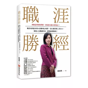 職涯勝經：職涯名師藍如瑛50 堂職場必修課，從社會新鮮人到CEO，掌握人生關鍵時刻，輕鬆縱橫職場！