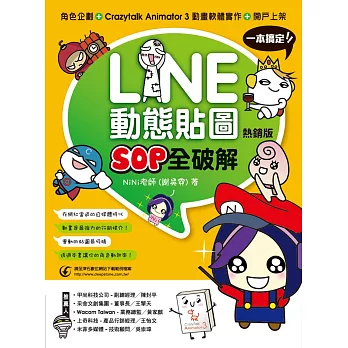 LINE動態貼圖SOP全破解：角色企劃+Crazytalk Animator 3動畫軟體實作+開戶上架一本搞定！（熱銷版）