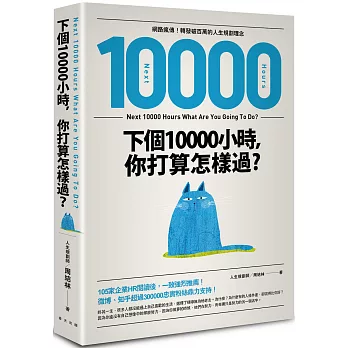 下個10000小時，你打算怎樣過？ （網路瘋傳！轉發破百萬的人生規劃理念）