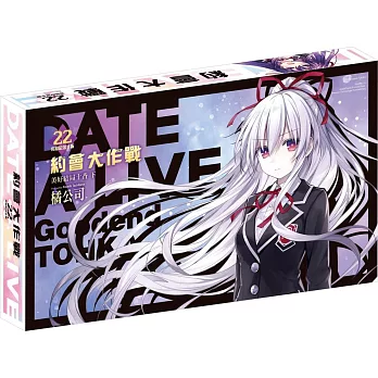 約會大作戰DATE A LIVE (22) 美好結局十香 下(完結紀念β版)