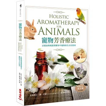 寵物芳香療法：以精油和純露照顧家中寵物的全方位指南（二版）