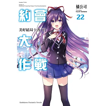 約會大作戰DATE A LIVE (22) 美好結局十香 下