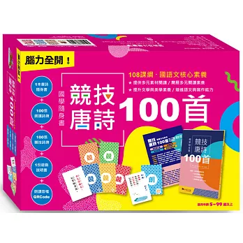 腦力全開！國學隨身書．競技唐詩100首：附贈100張朗讀詩牌+100張競技詩牌+1份遊戲說明+朗讀音檔QR Code