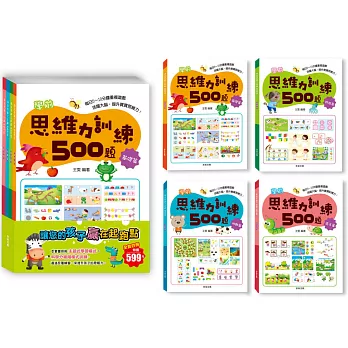 學前思維力訓練500題套書【全套4本】