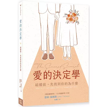 愛的決定學：結婚前，先找到你的為什麼